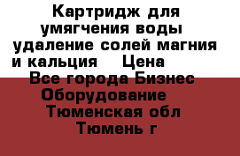 Картридж для умягчения воды, удаление солей магния и кальция. › Цена ­ 1 200 - Все города Бизнес » Оборудование   . Тюменская обл.,Тюмень г.